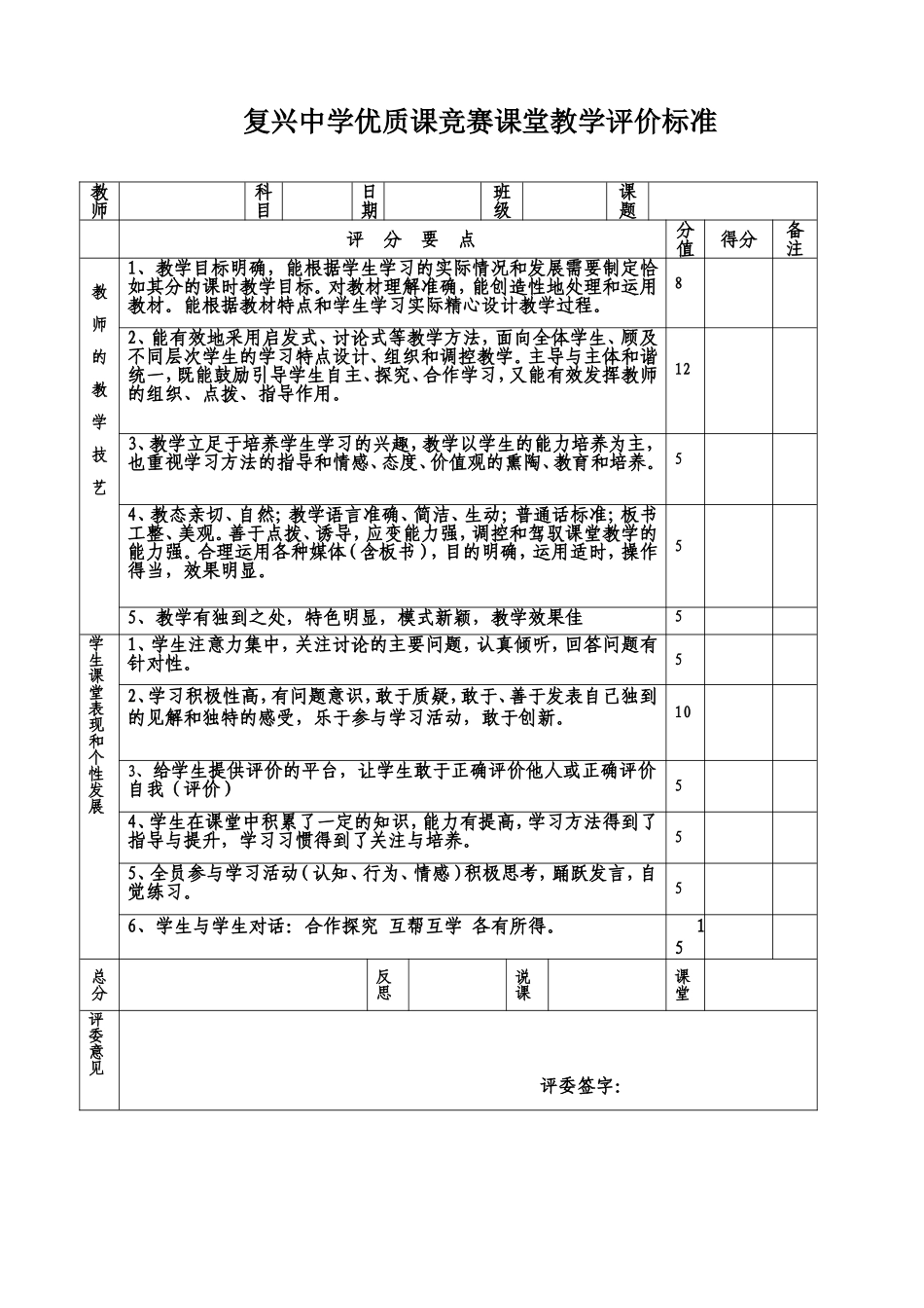 优质课竞赛课堂教学评价标准_第1页