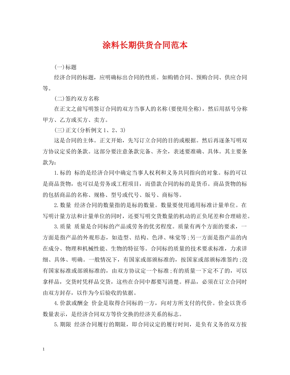 涂料长期供货合同范本 _第1页