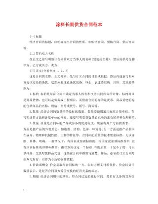 涂料长期供货合同范本 
