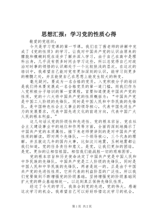 思想汇报：学习党的性质心得