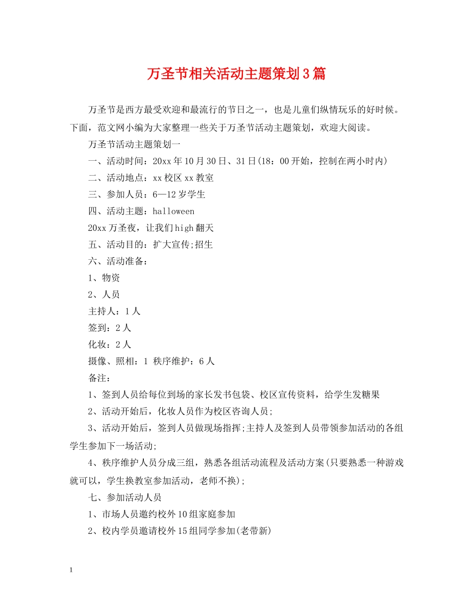 万圣节相关活动主题策划3篇_第1页
