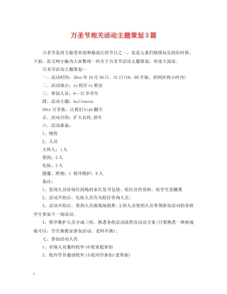 万圣节相关活动主题策划3篇