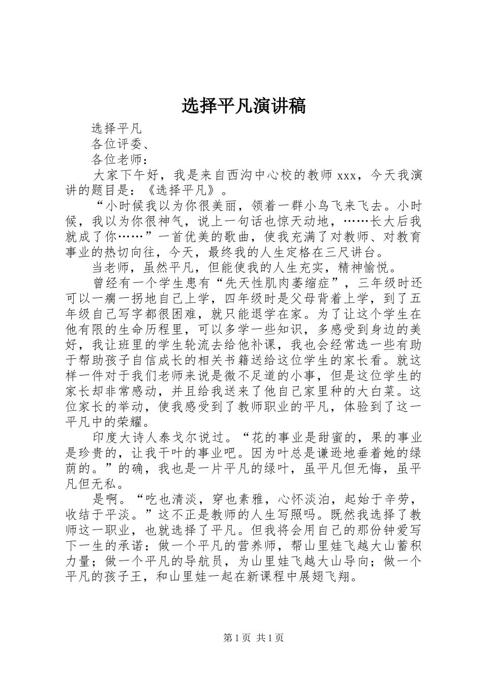 选择平凡演讲_第1页