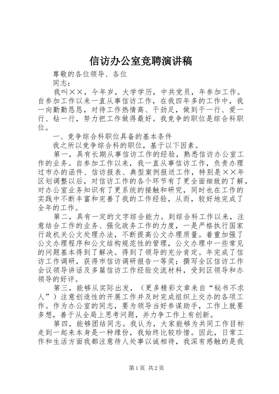 信访办公室竞聘演讲致辞稿范文_第1页