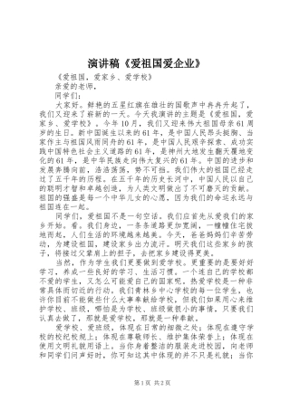 演讲致辞《爱祖国爱企业》