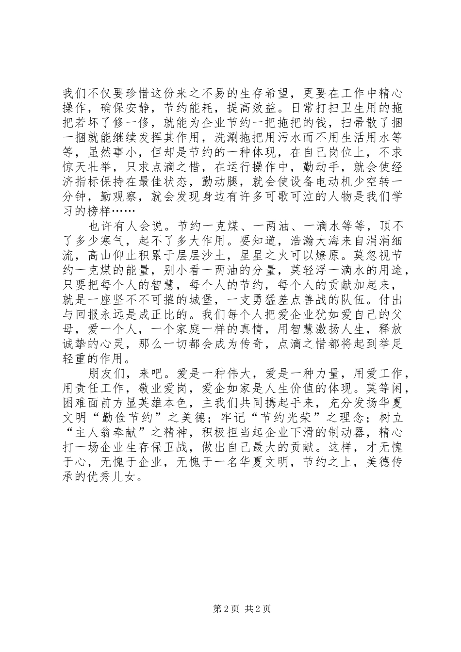 企业勤俭节约演讲范文_第2页