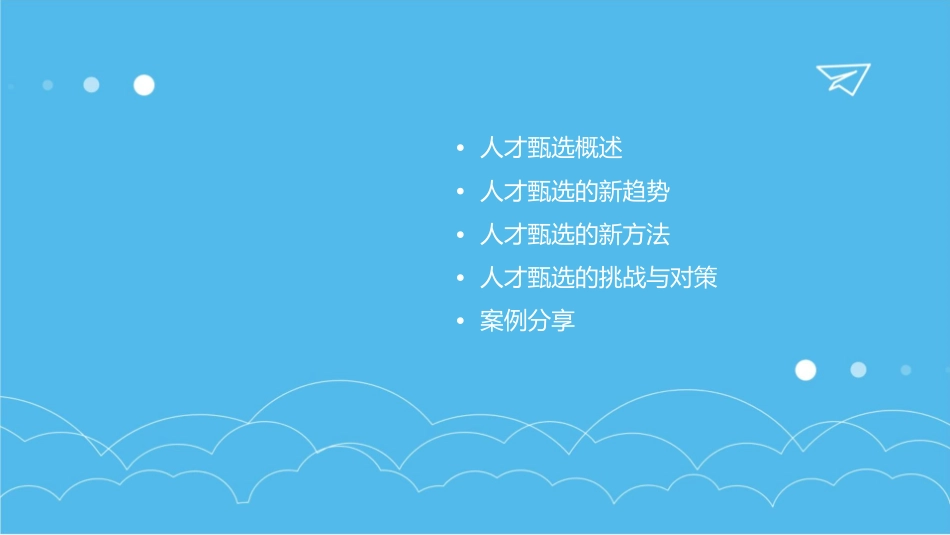 人才甄选新趋势新方法课件1_第3页