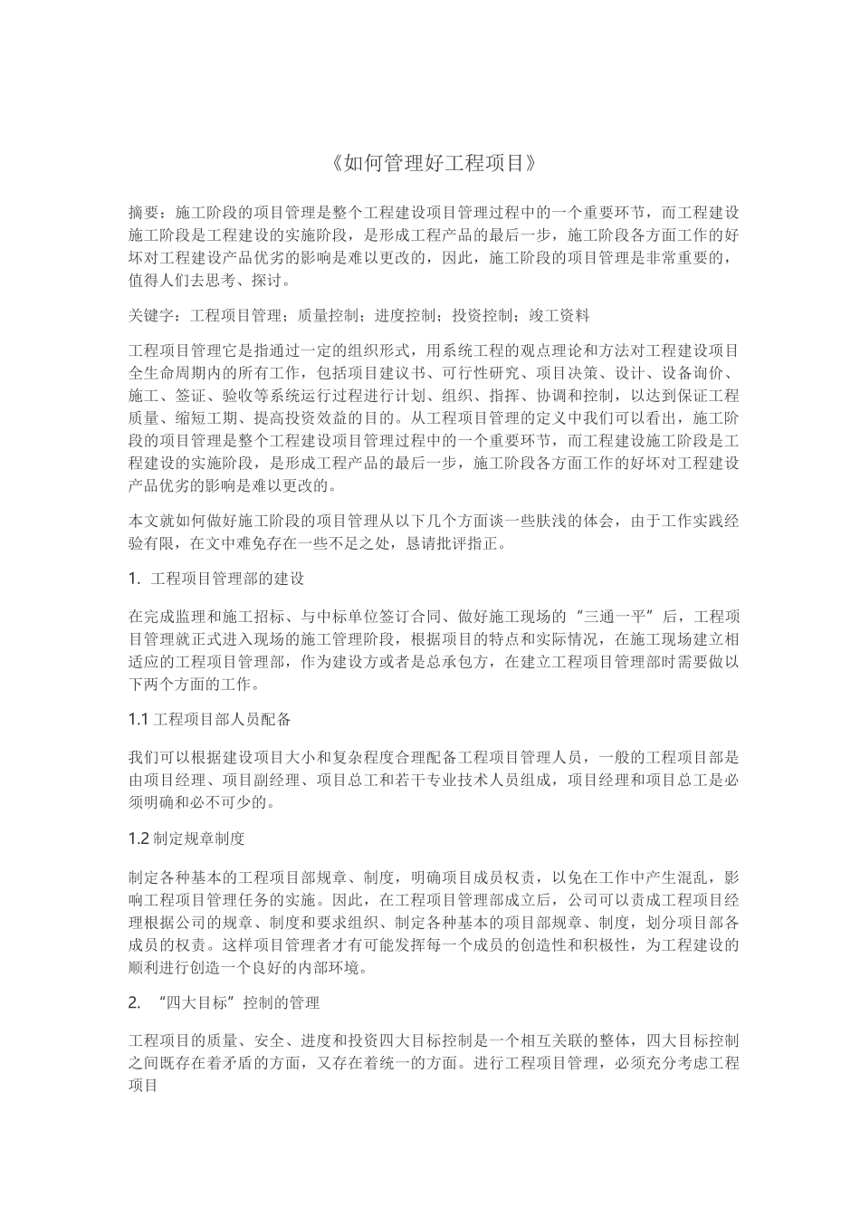 如何管理工程项目_第1页