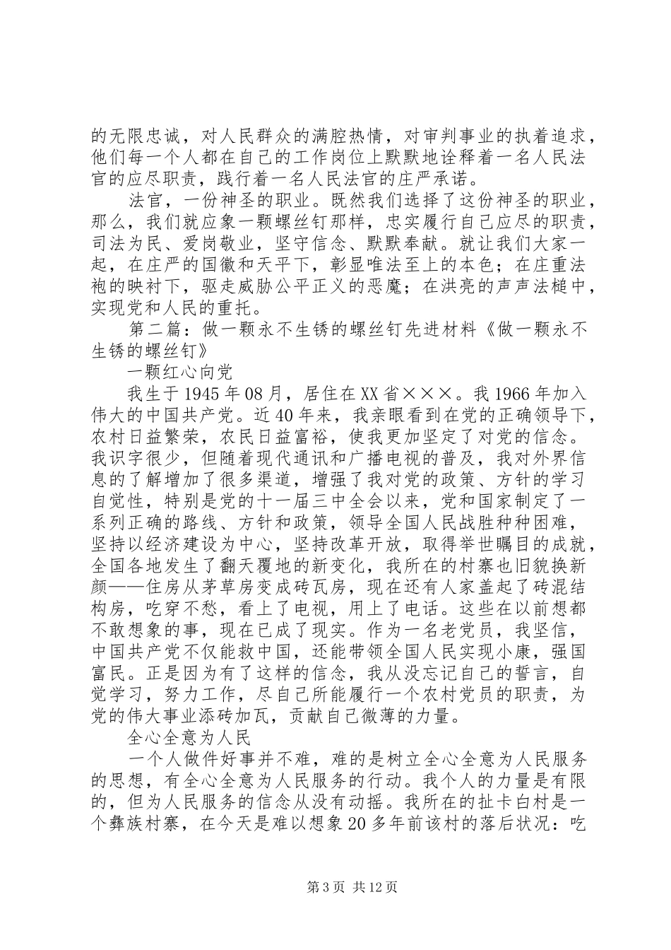 政法干警核心价值观演讲稿范文《做一颗永不生锈的螺丝钉——司法为民,爱岗敬业》_第3页
