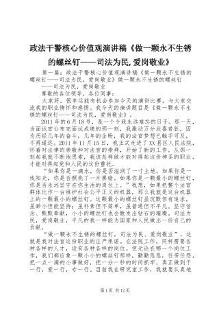 政法干警核心价值观演讲稿范文《做一颗永不生锈的螺丝钉——司法为民,爱岗敬业》