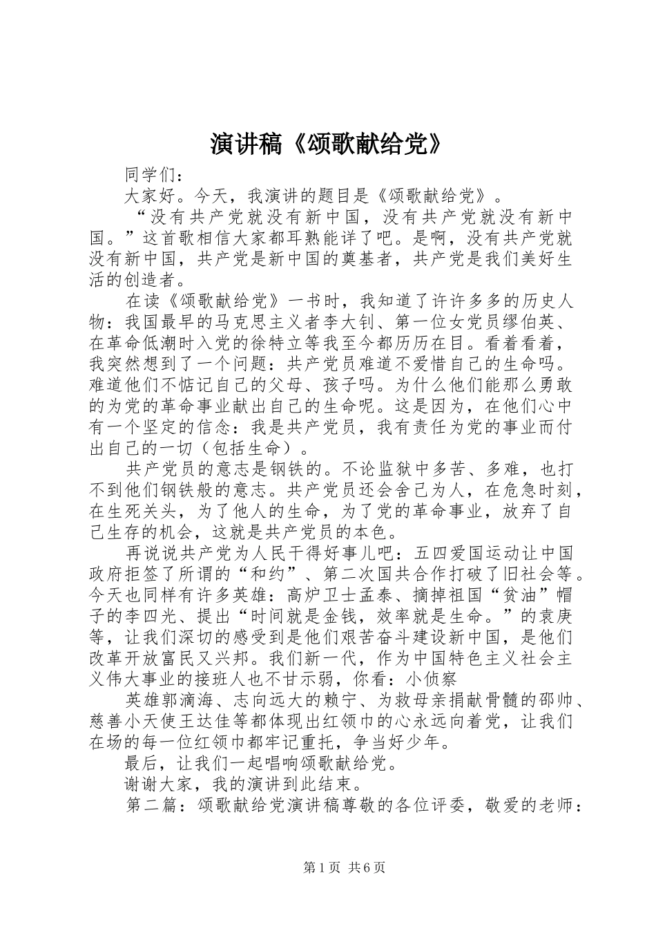 演讲稿范文《颂歌献给党》_第1页