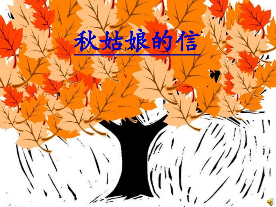 秋姑娘的信 (2)_第1页