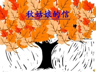 秋姑娘的信 (2)