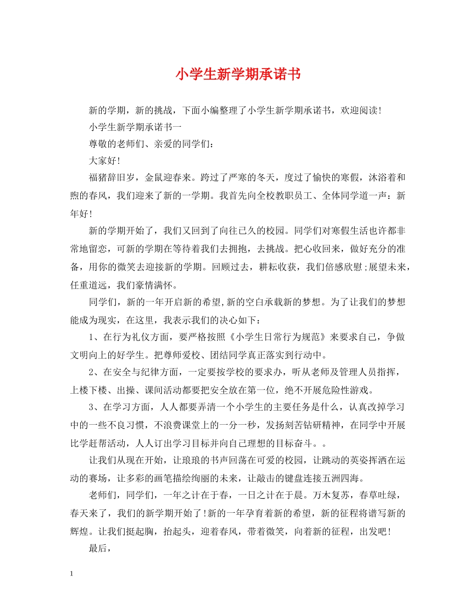 小学生新学期承诺书 _第1页