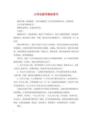 小学生新学期承诺书 