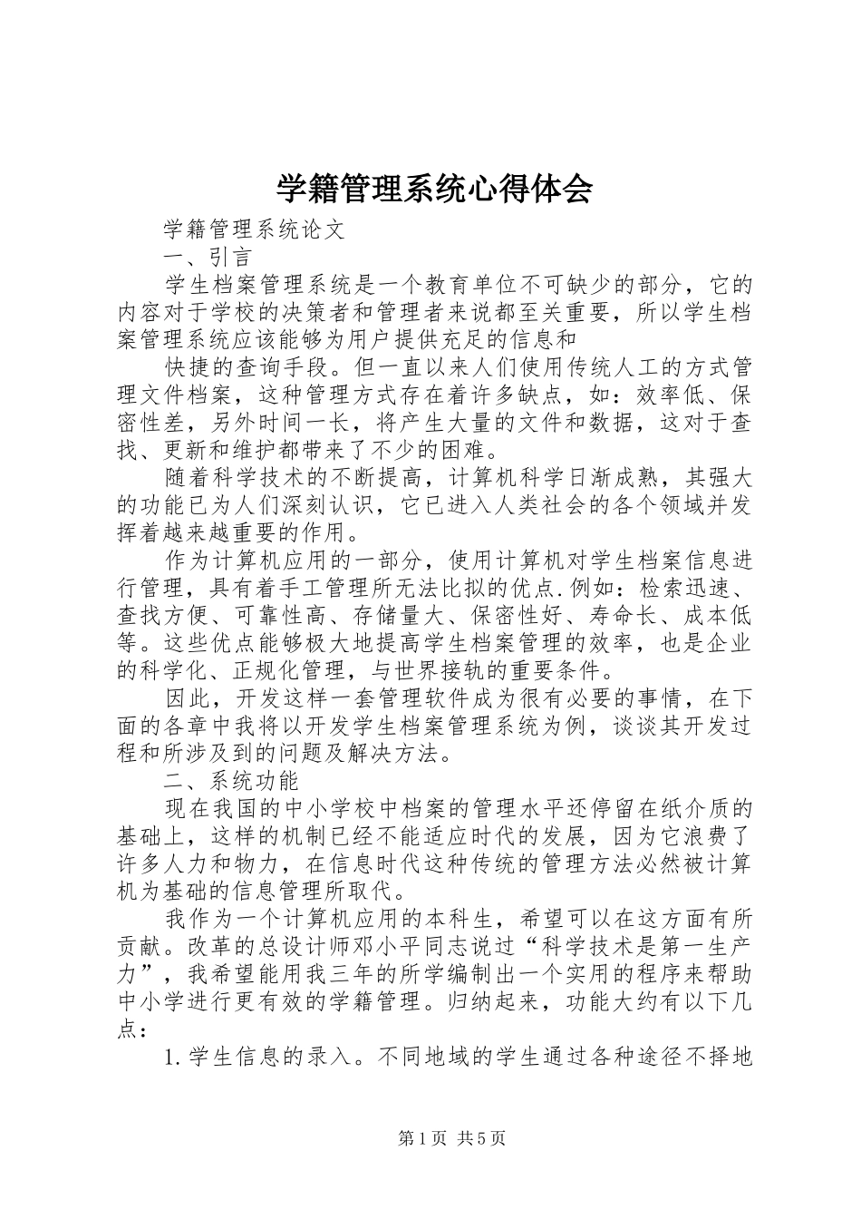 学籍管理系统体会心得_第1页