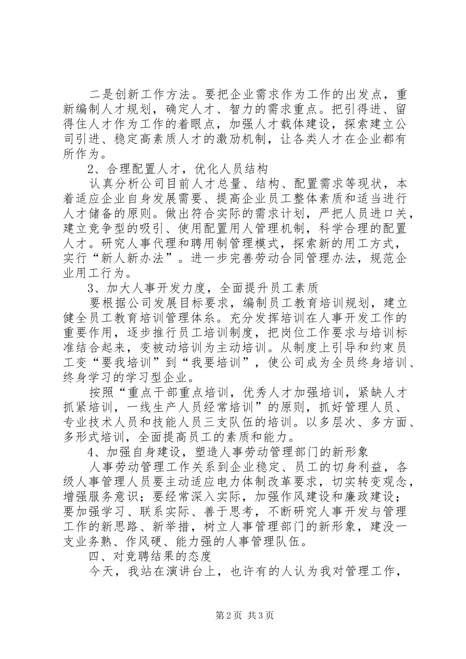 人事劳动政工部主任竞聘演讲稿范文 (2)_第2页