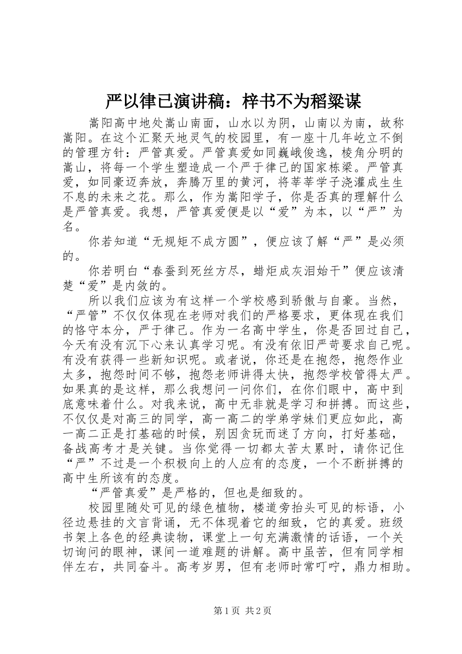 严以律已演讲：梓书不为稻粱谋_第1页
