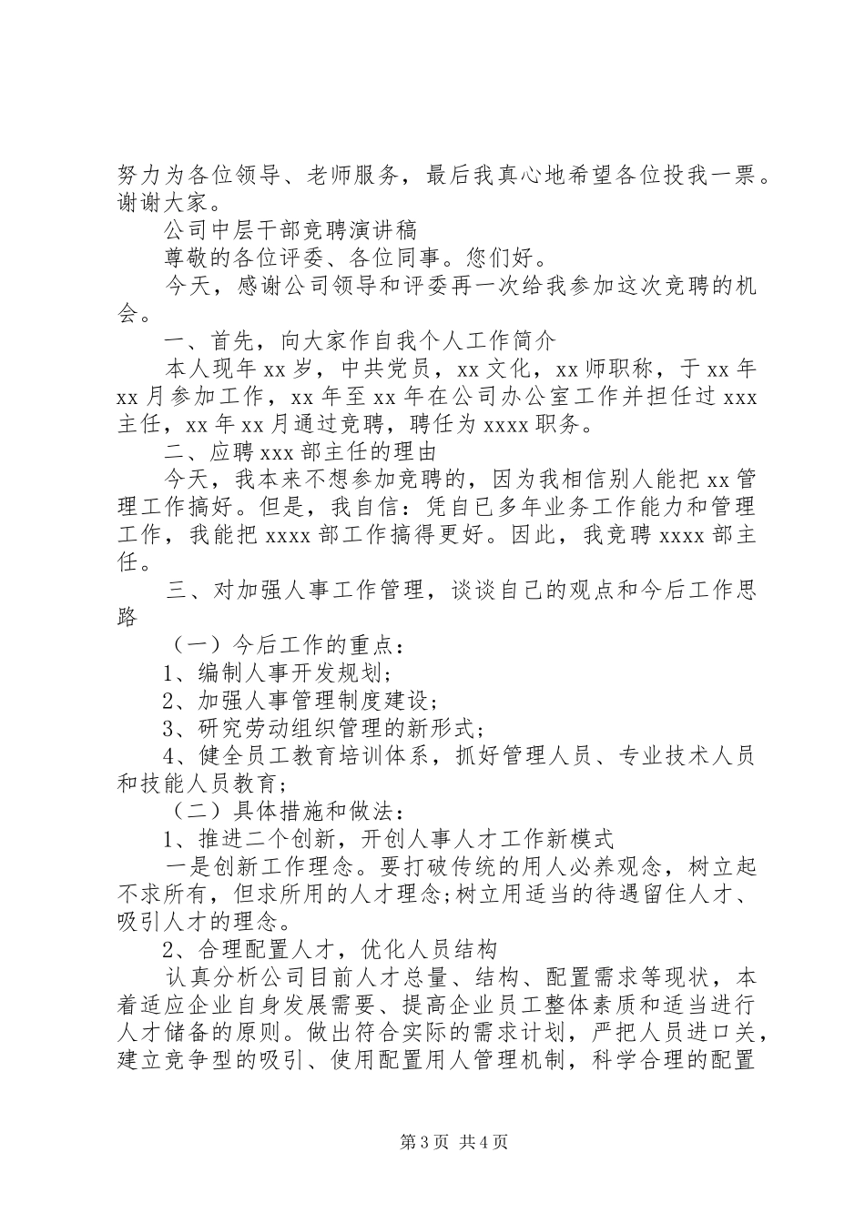 事业单位中层干部竞聘演讲稿_第3页