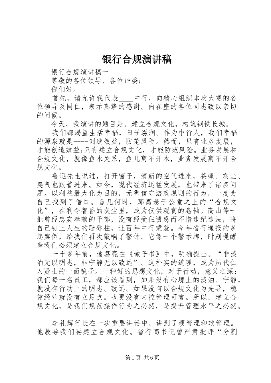 银行合规演讲致辞稿范文_第1页