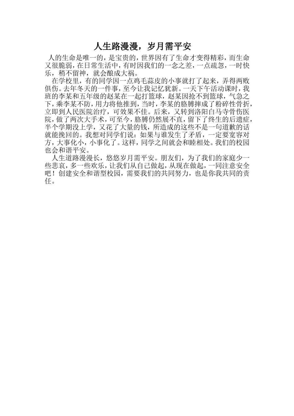 人生路漫漫岁月需平安_第1页