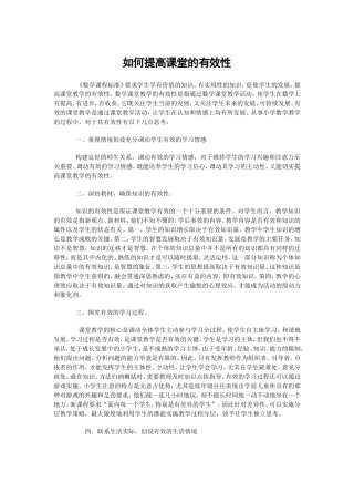 如何提高课堂的有效性