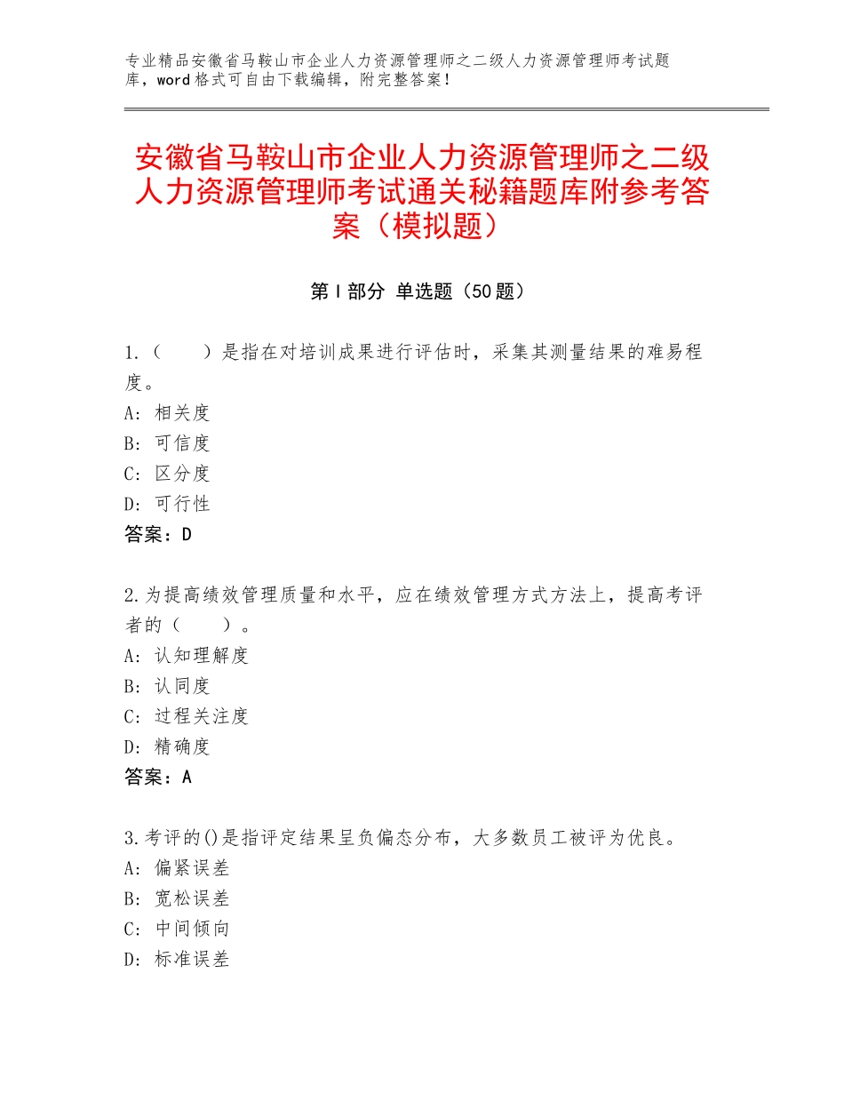 安徽省马鞍山市企业人力资源管理师之二级人力资源管理师考试通关秘籍题库附参考答案（模拟题）_第1页