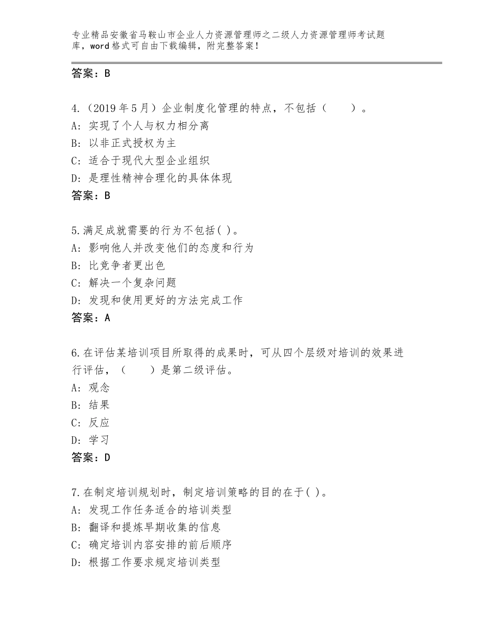 安徽省马鞍山市企业人力资源管理师之二级人力资源管理师考试通关秘籍题库附参考答案（模拟题）_第2页