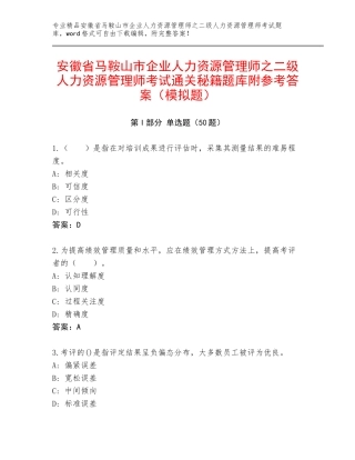 安徽省马鞍山市企业人力资源管理师之二级人力资源管理师考试通关秘籍题库附参考答案（模拟题）