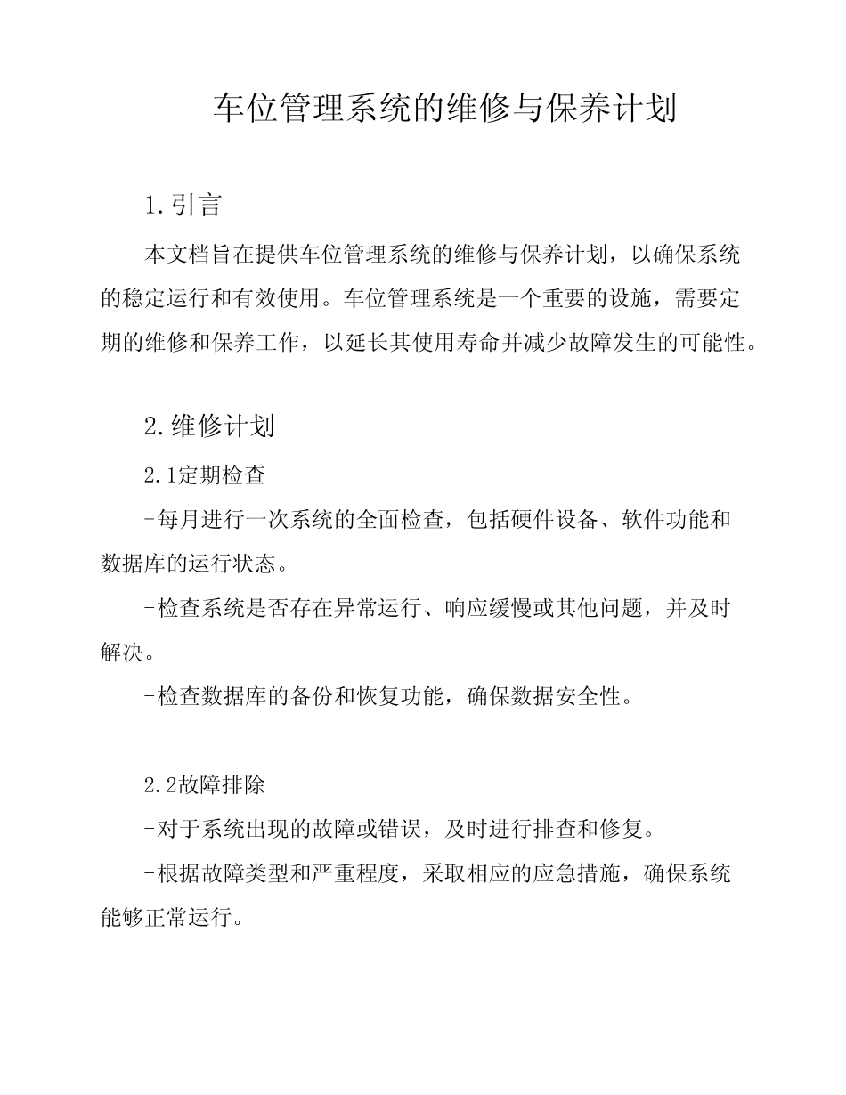 车位管理系统的维修与保养计划 _第1页
