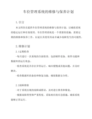 车位管理系统的维修与保养计划 