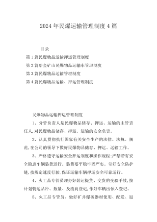 2024年民爆运输管理制度4 