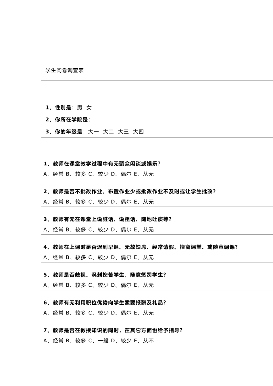 德师风现状学生问卷调查表_第1页