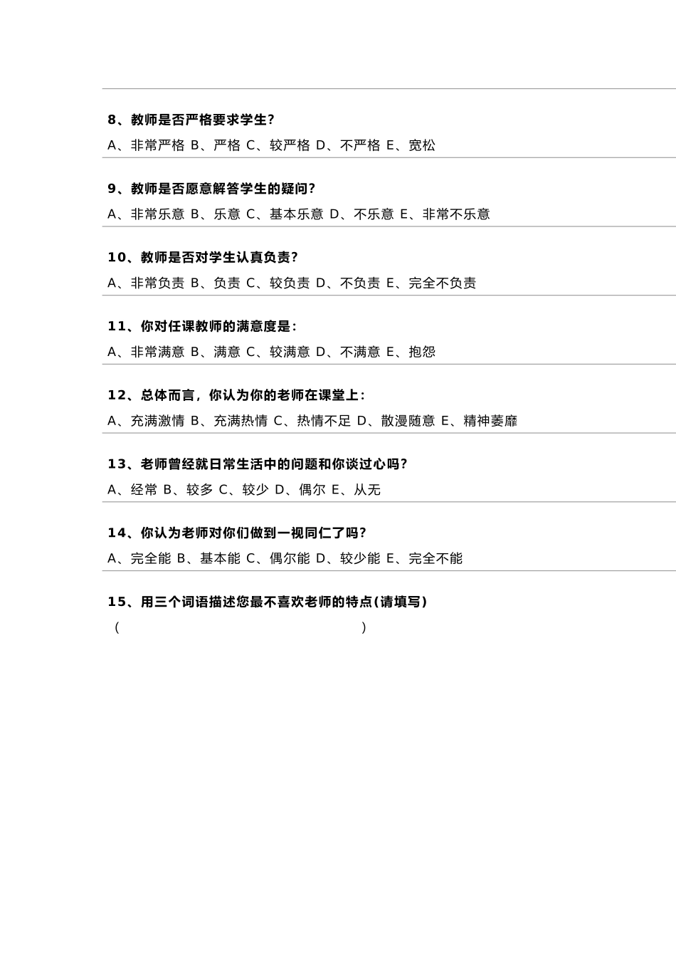 德师风现状学生问卷调查表_第2页