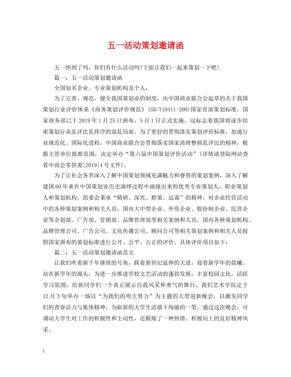 五一活动策划邀请函_第1页