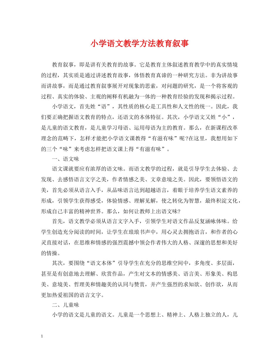 小学语文教学方法教育叙事 _第1页