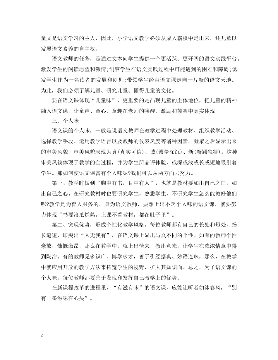 小学语文教学方法教育叙事 _第2页