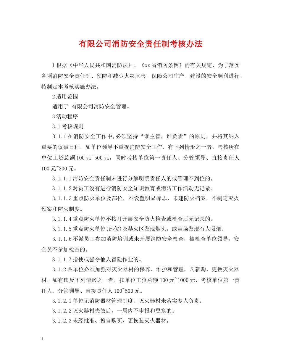 有限公司消防安全责任制考核办法 _第1页