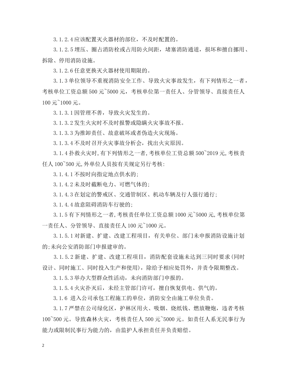 有限公司消防安全责任制考核办法 _第2页