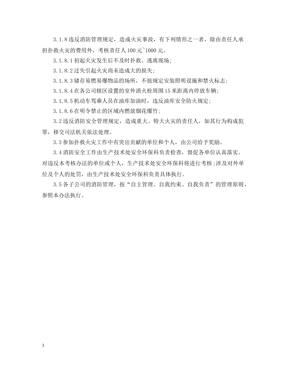 有限公司消防安全责任制考核办法 _第3页