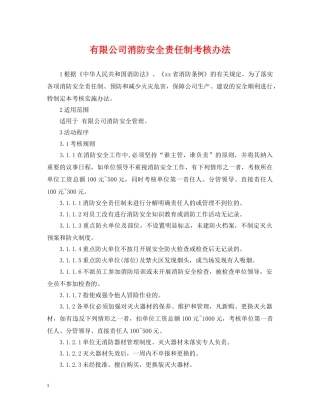 有限公司消防安全责任制考核办法 