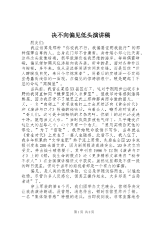决不向偏见低头致辞演讲稿