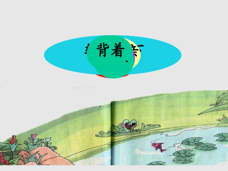 池塘边的叫声 (3)_第2页