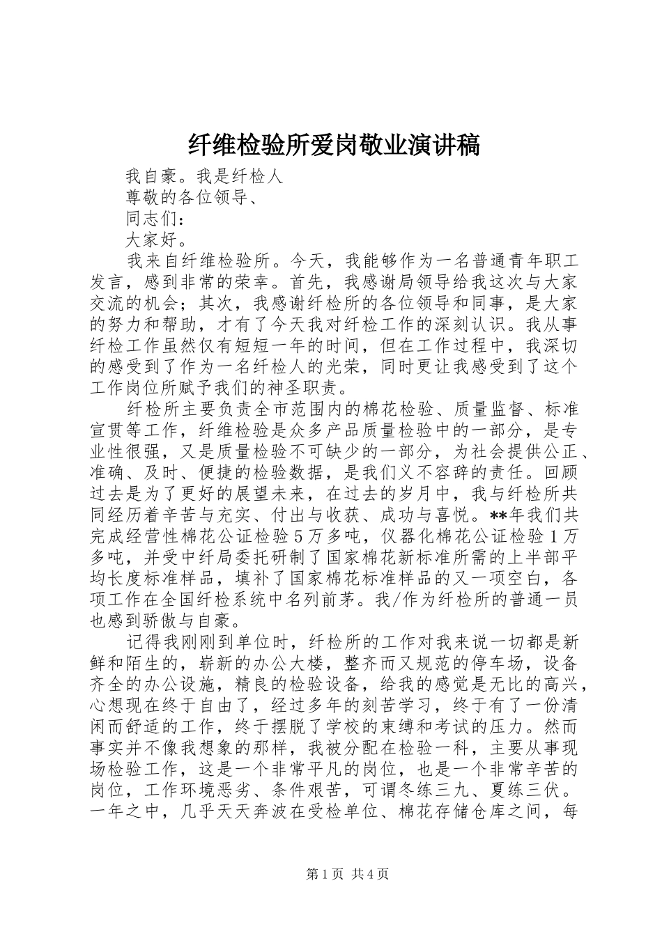 纤维检验所爱岗敬业演讲稿范文_第1页