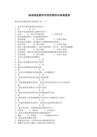 地理课堂教学问卷调查表(教师)