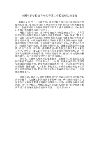 全国中职学校德育和共青团工作校长研讨班举行