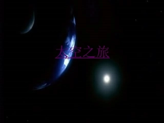 在太空中理家4