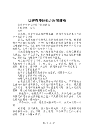 优秀教师经验介绍演讲致辞