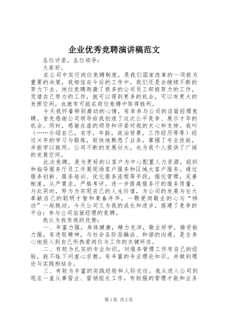 企业优秀竞聘演讲范文