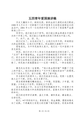 五四青年爱国致辞演讲稿